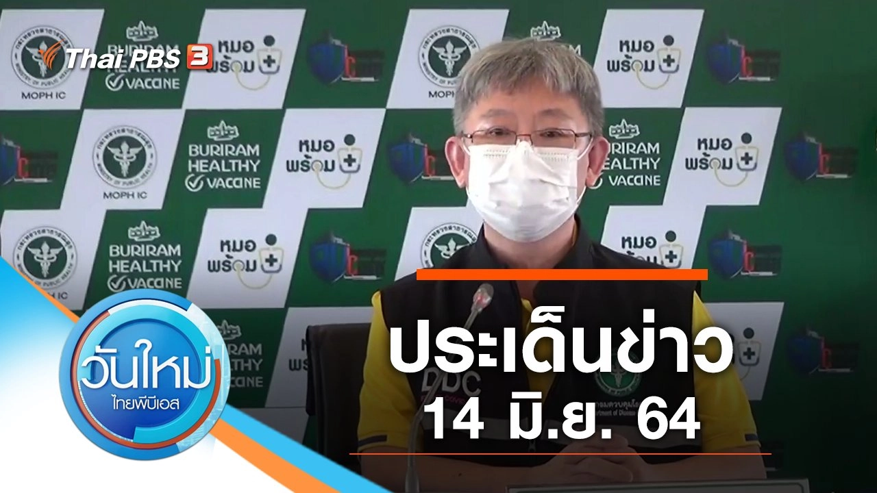 ประเด็นข่าว (14 มิ.ย. 64)