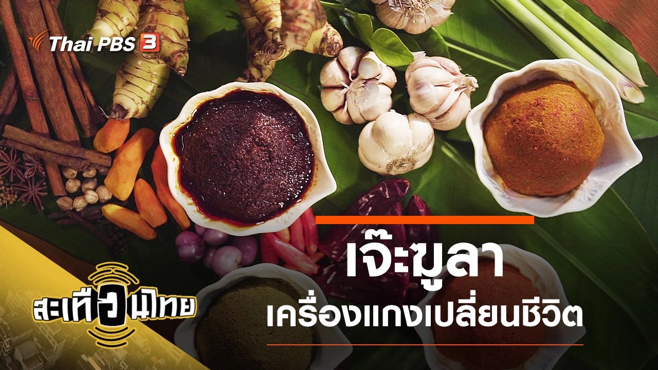 เจ๊ะฆูลา เครื่องแกงเปลี่ยนชีวิต