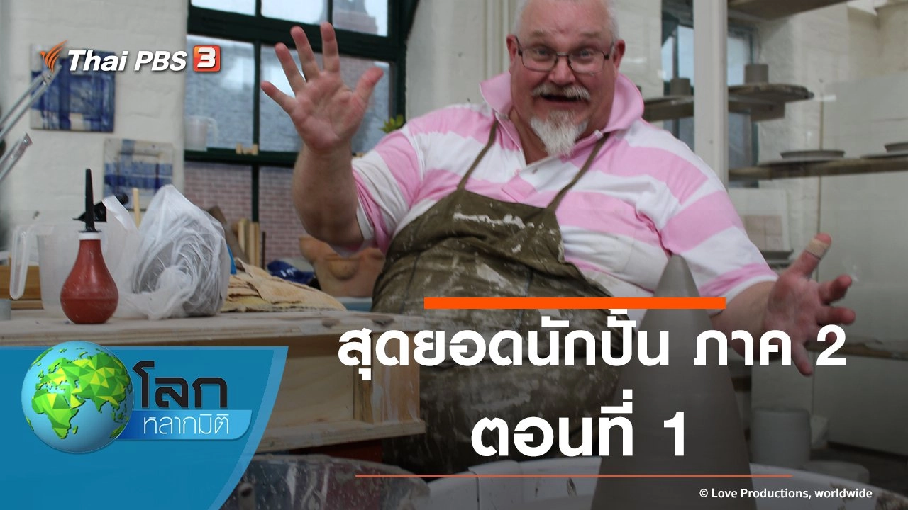 สุดยอดนักปั้น ภาค 2 ตอนที่ 1