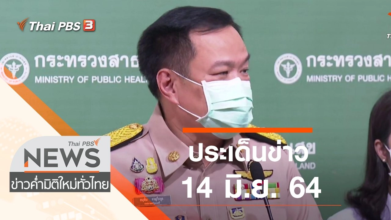 ประเด็นข่าว (14 มิ.ย. 64)