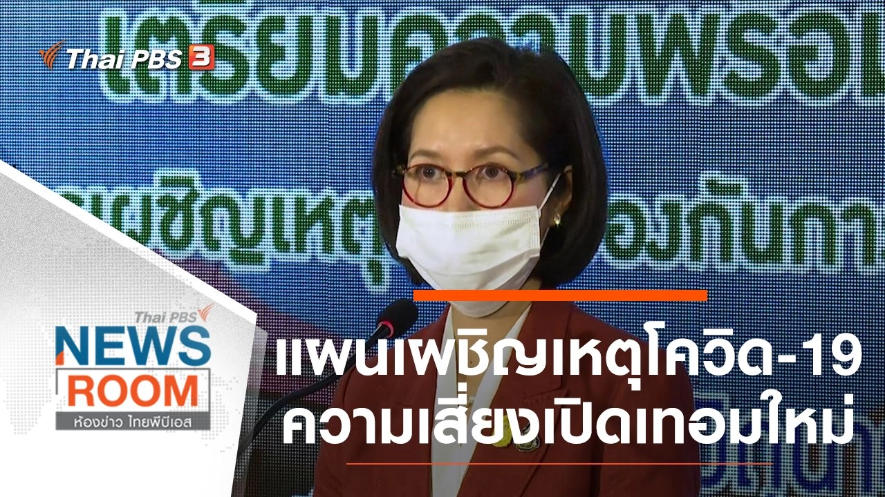 แผนเผชิญเหตุโควิด-19 ความเสี่ยงเปิดเทอมใหม่