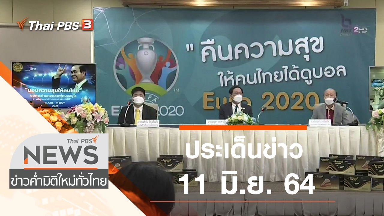 ประเด็นข่าว (11 มิ.ย. 64)