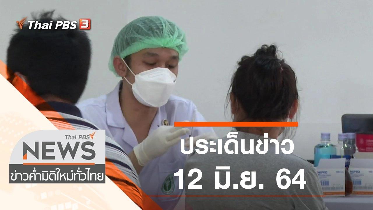 ประเด็นข่าว (12 มิ.ย. 64)
