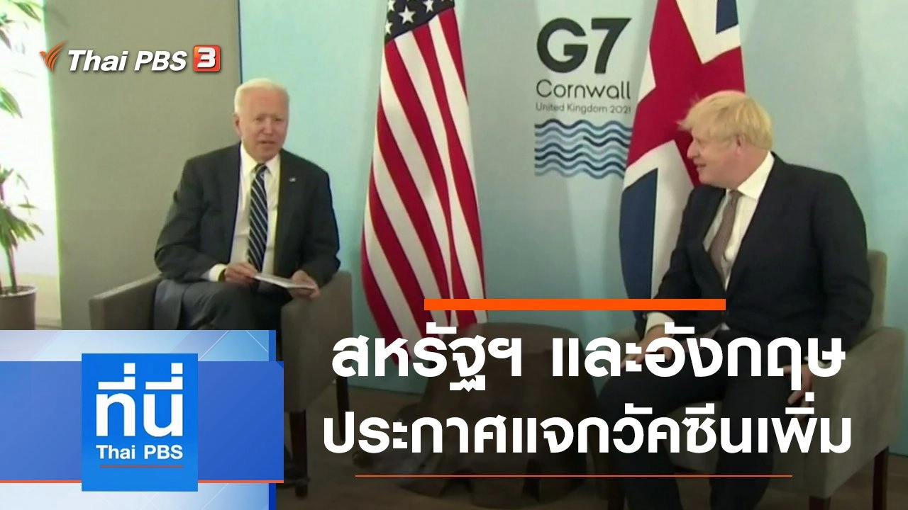 ประเด็นข่าว (11 มิ.ย. 64)