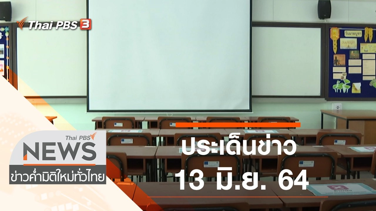 ประเด็นข่าว (13 มิ.ย. 64)