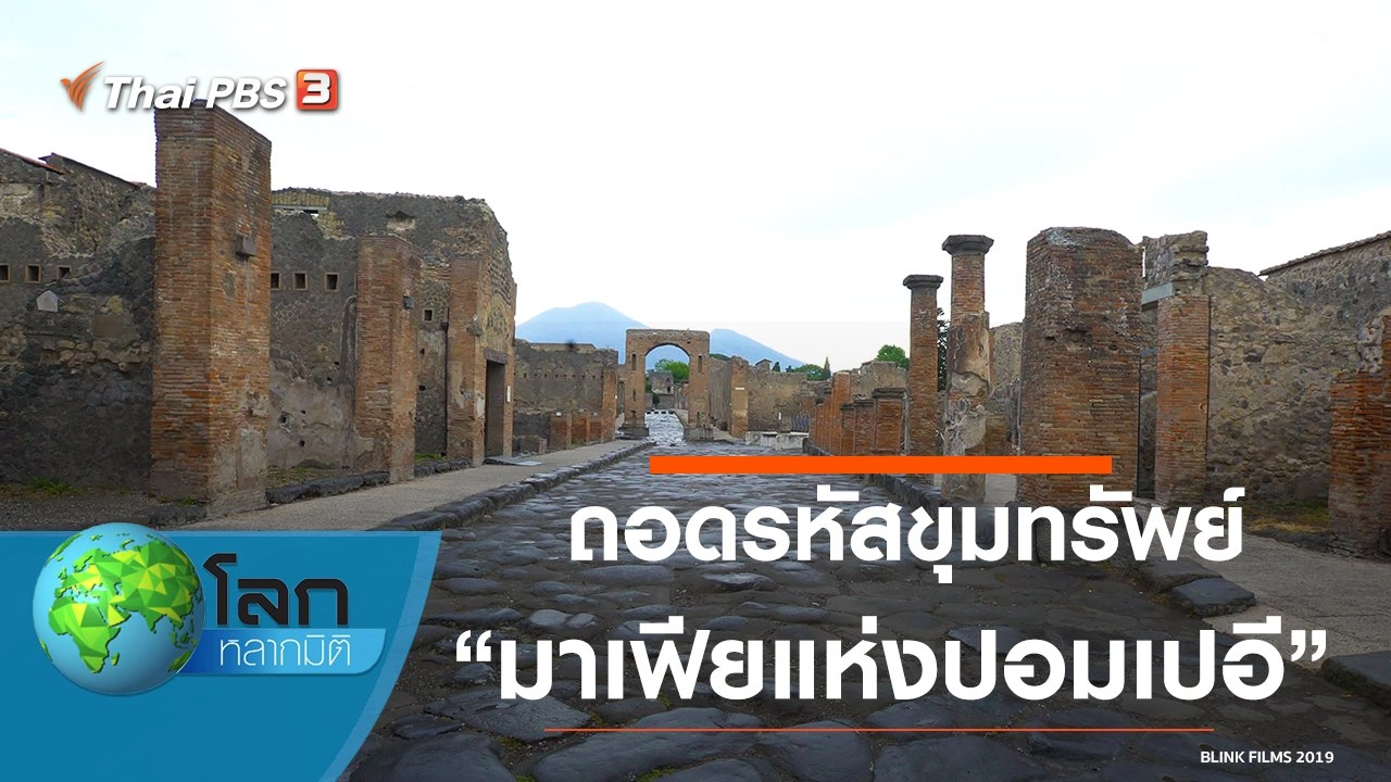 ถอดรหัสขุมทรัพย์ ตอน มาเฟียแห่งปอมเปอี