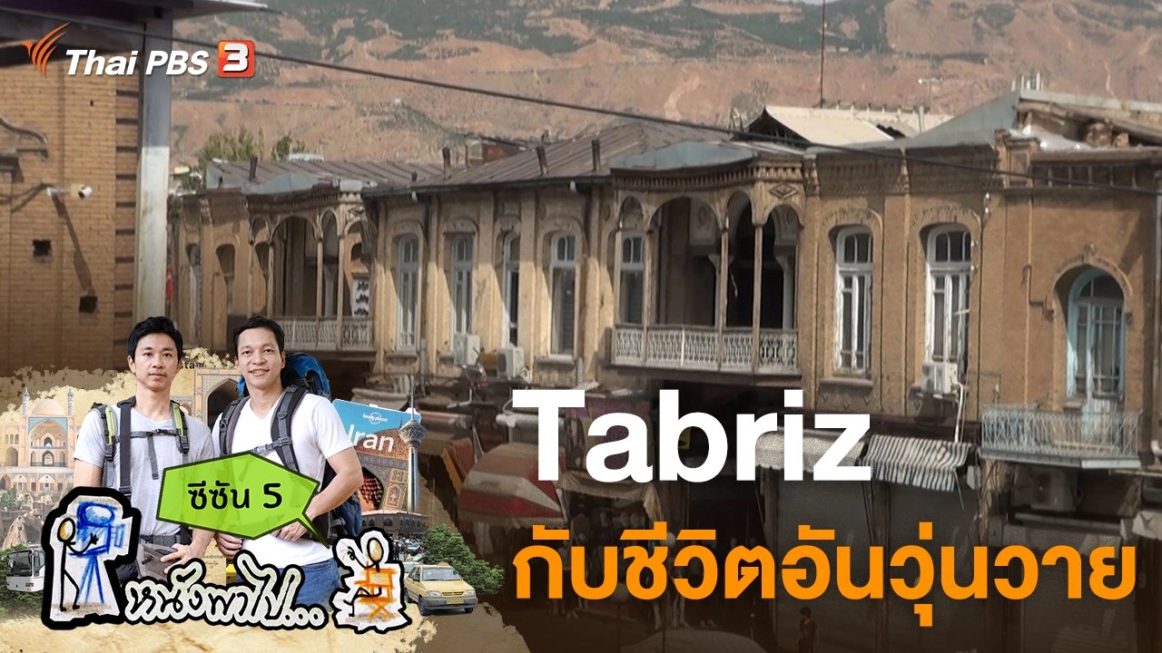 Tabriz กับชีวิตอันวุ่นวาย ซีซัน 5