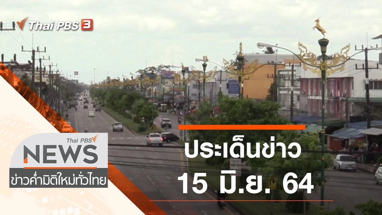 ประเด็นข่าว (15 มิ.ย. 64)