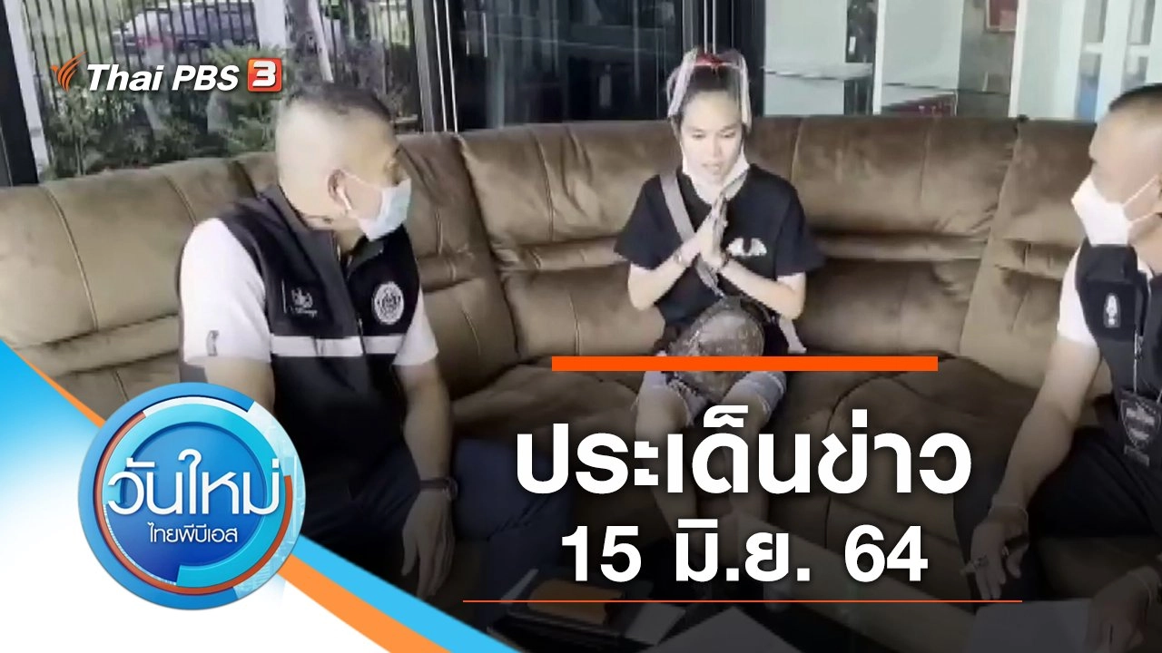 ประเด็นข่าว (15 มิ.ย. 64)