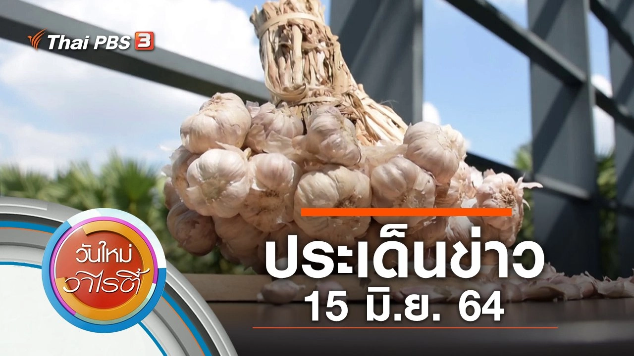 ประเด็นข่าว (15 มิ.ย. 64)