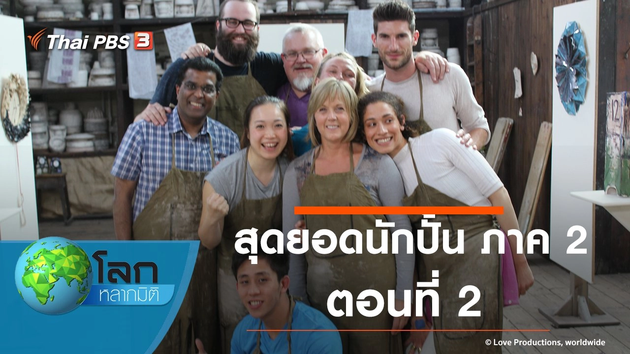 สุดยอดนักปั้น  ภาค 2 ตอนที่ 2