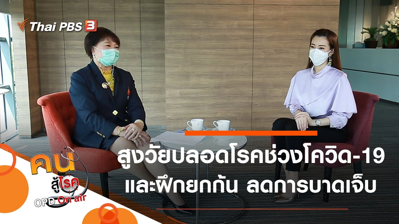 สูงวัยปลอดโรคในช่วงโควิด-19 ระบาด, ฝึกยกก้น ป้องกันการบาดเจ็บ ช่วยกระชับสัดส่วน
