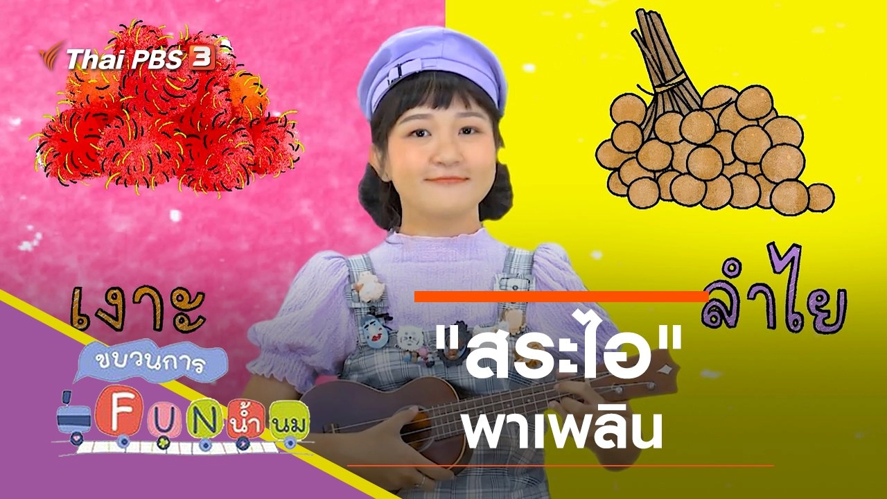 "สระไอ" พาเพลิน