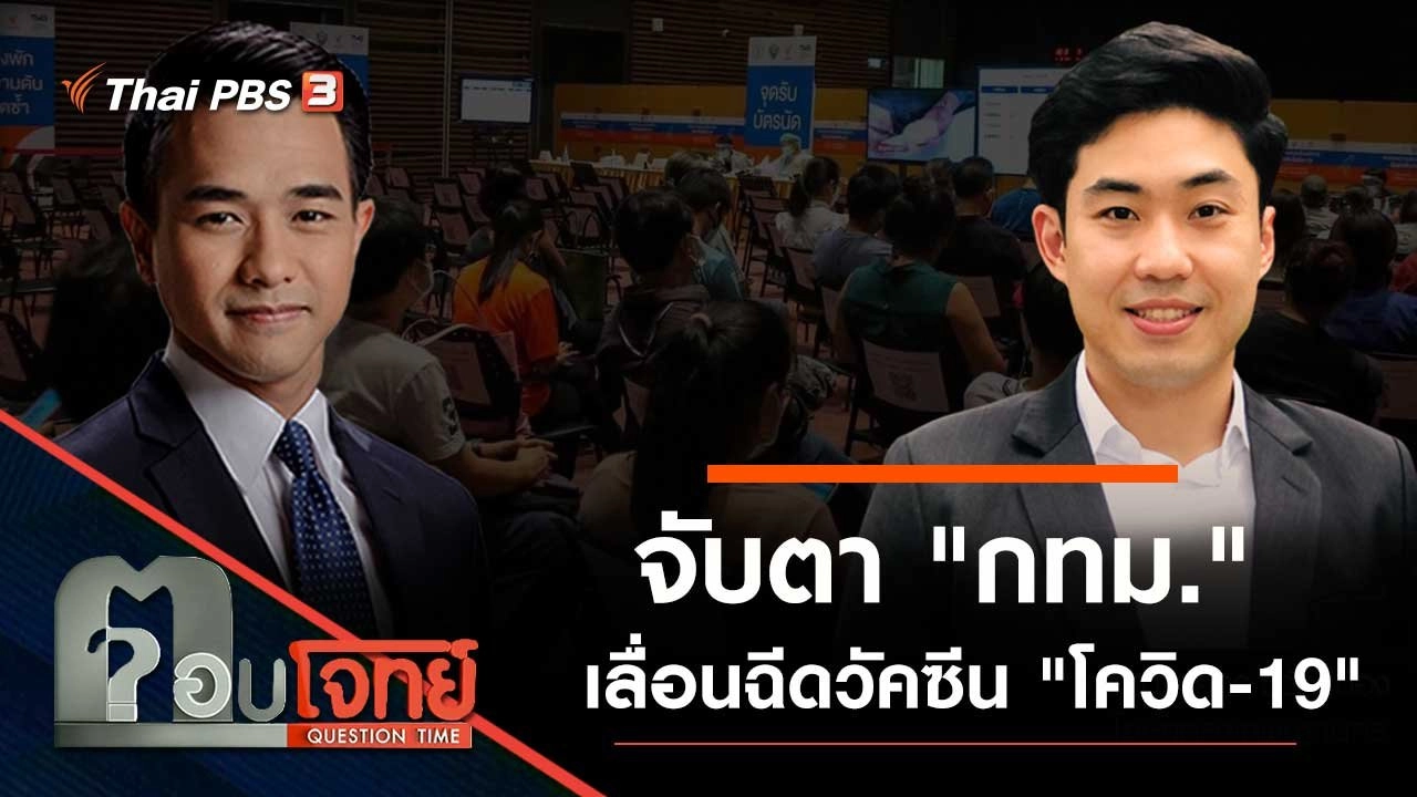 จับตา "กทม." เลื่อนฉีดวัคซีน "โควิด-19"