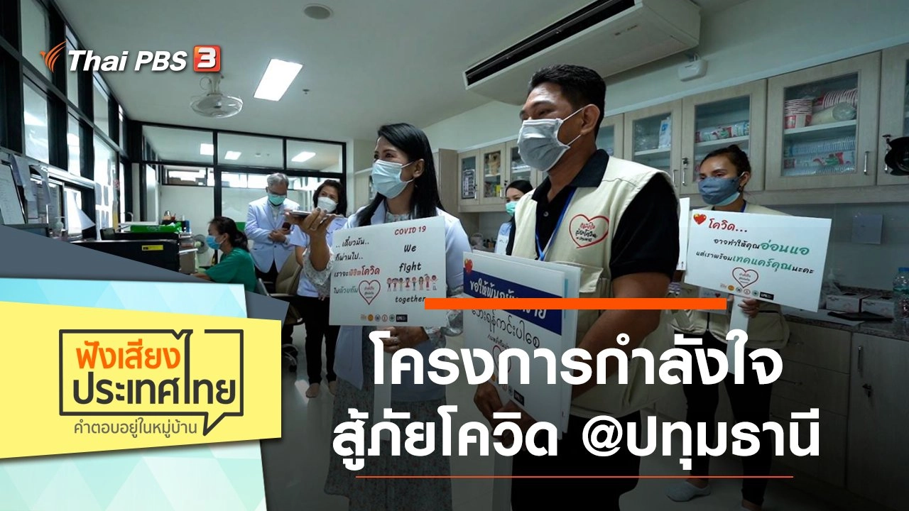โครงการกำลังใจ สู้ภัยโควิด @ปทุมธานี