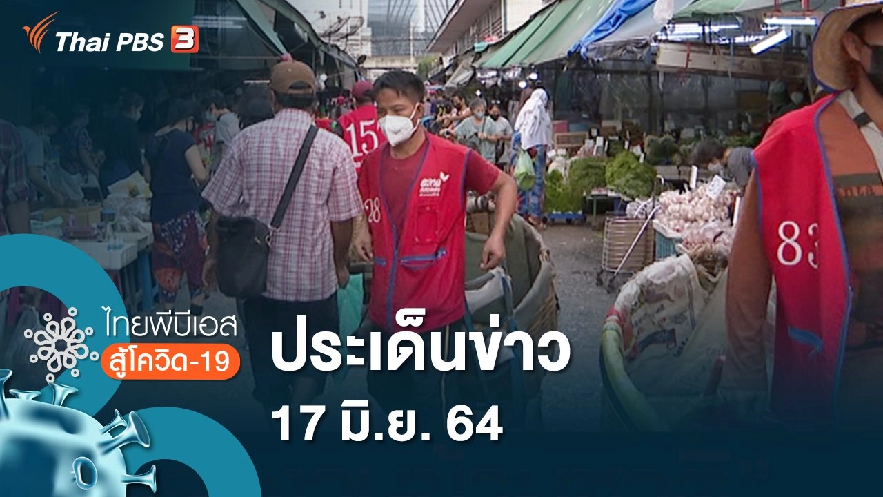 ประเด็นข่าว (17 มิ.ย. 64)