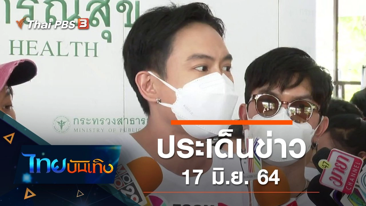 ประเด็นข่าว (17 มิ.ย. 64)