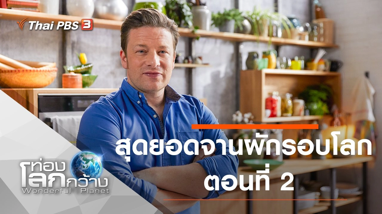 สุดยอดจานผักรอบโลก ตอนที่ 2