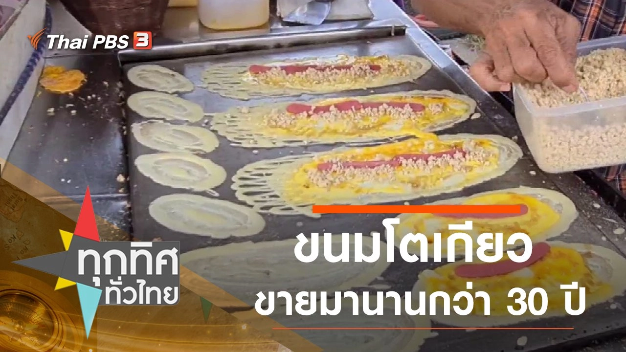 ขนมโตเกียวขายมานานกว่า 30 ปี