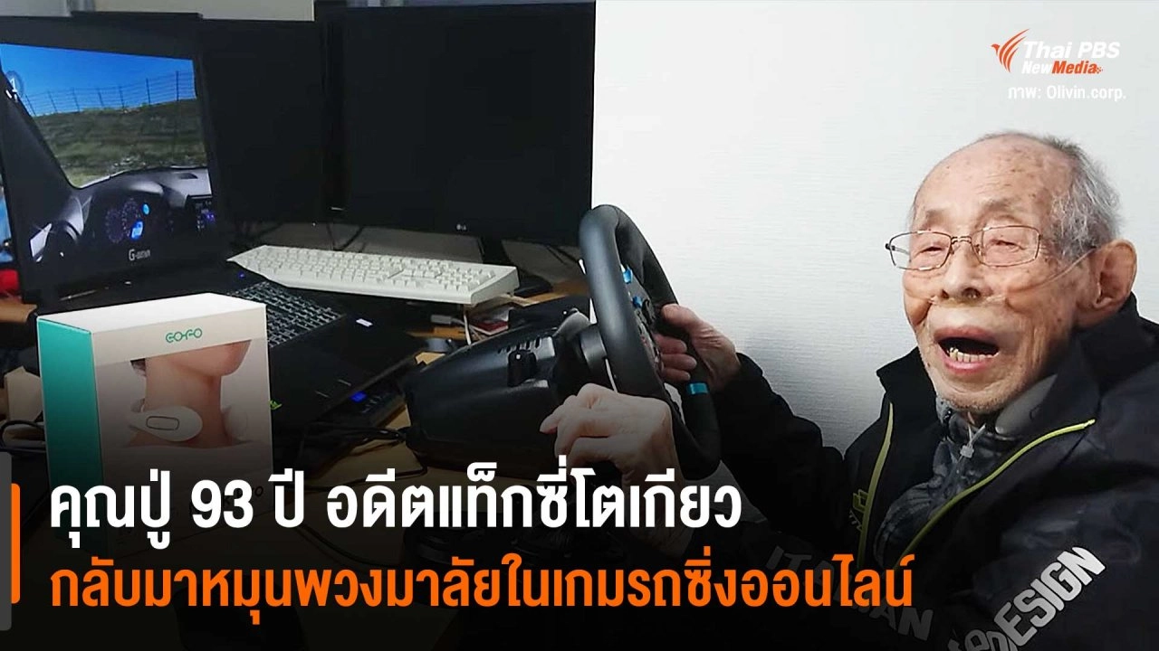 ​คุณปู่อายุ 93 ปี อดีตแท็กซี่โตเกียว กลับมาลงถนนอีกครั้งในเกมซิ่งรถออนไลน์