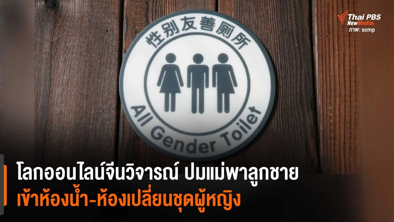 โลกออนไลน์จีนวิจารณ์ ปมแม่พาลูกชาย เข้าห้องน้ำ-ห้องเปลี่ยนชุดผู้หญิง