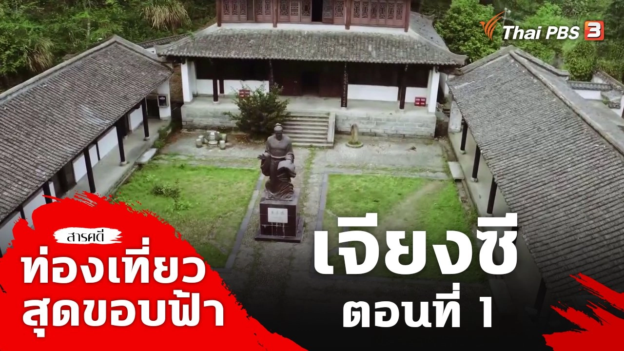 เจียงซี ตอนที่ 1