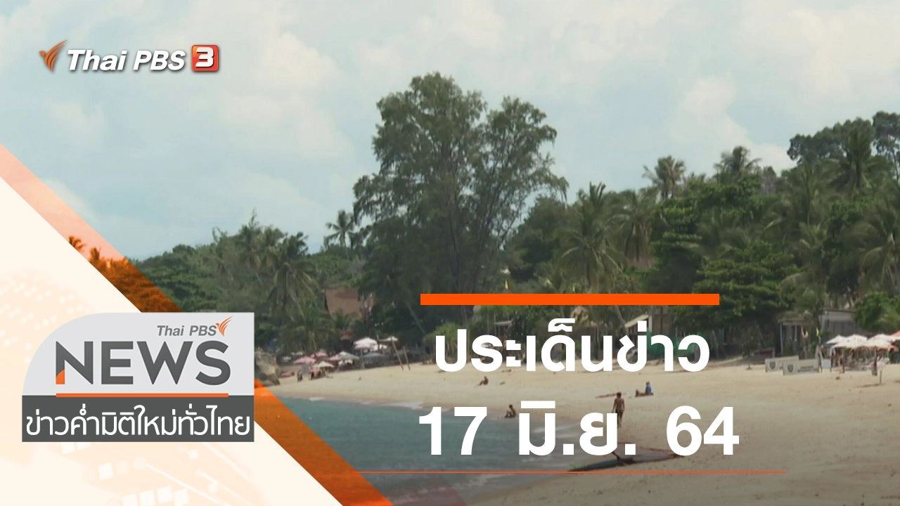 ประเด็นข่าว (17 มิ.ย. 64)