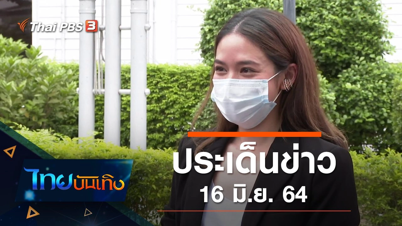 ประเด็นข่าว (16 มิ.ย. 64)
