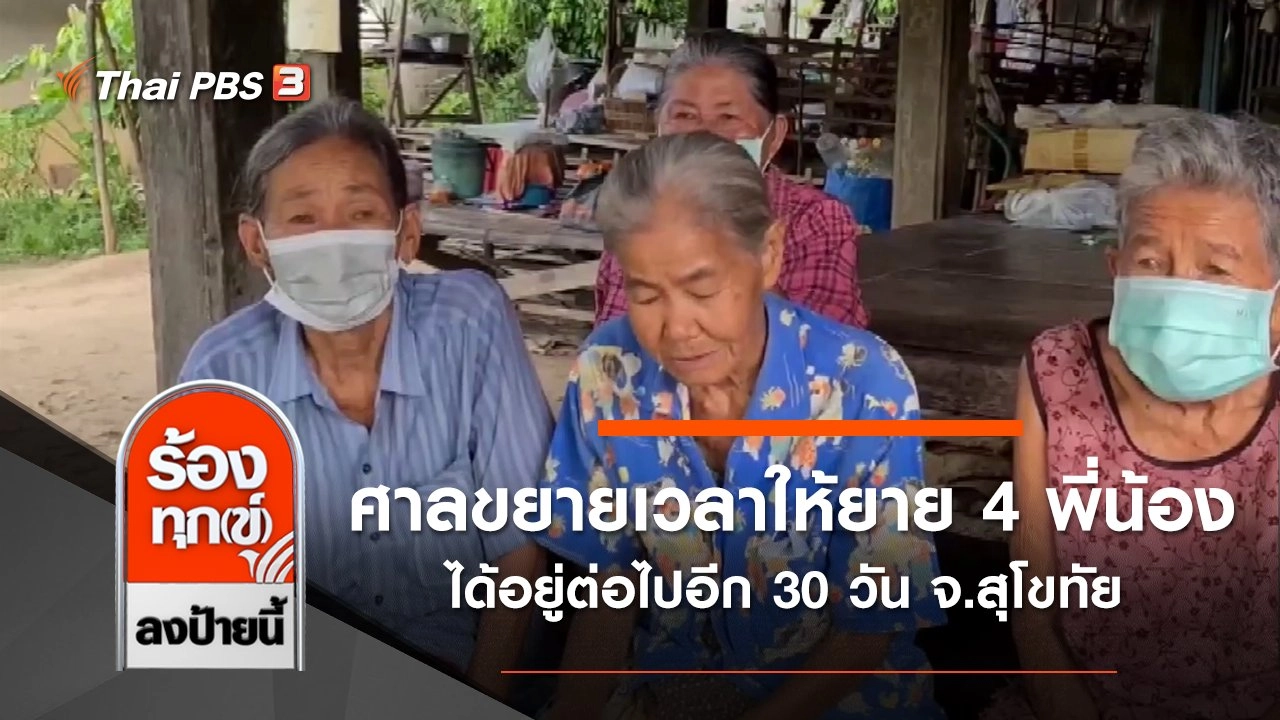 ศาลขยายเวลาให้ยาย 4 พี่น้องได้อยู่ต่อไปอีก 30 วัน จ.สุโขทัย