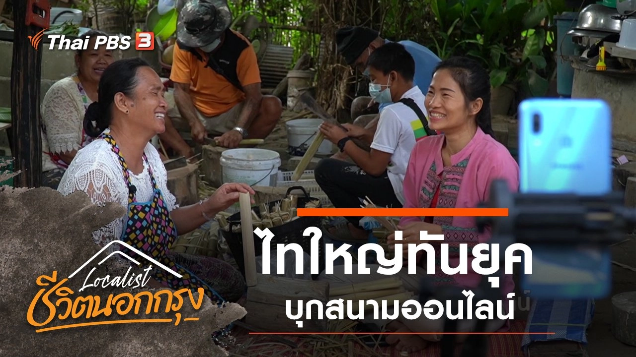 ไทใหญ่ทันยุค บุกสนามออนไลน์