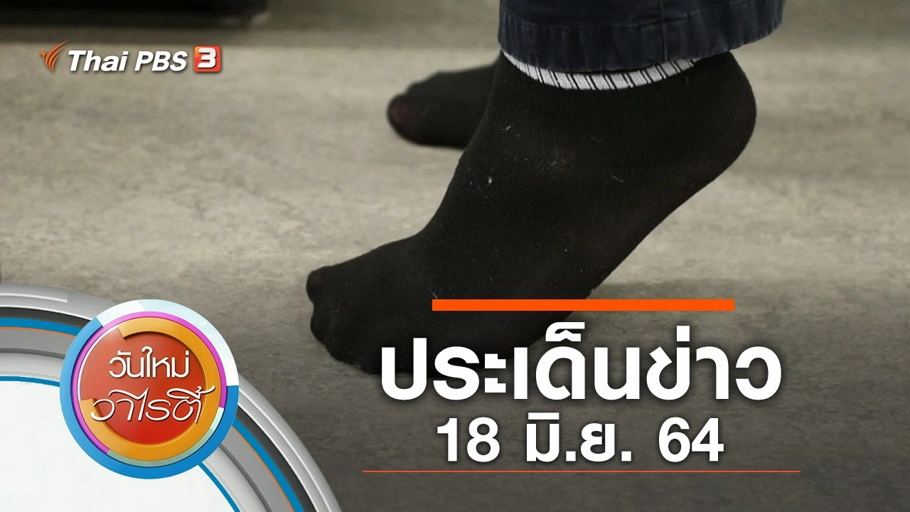 ประเด็นข่าว (18 มิ.ย. 64)