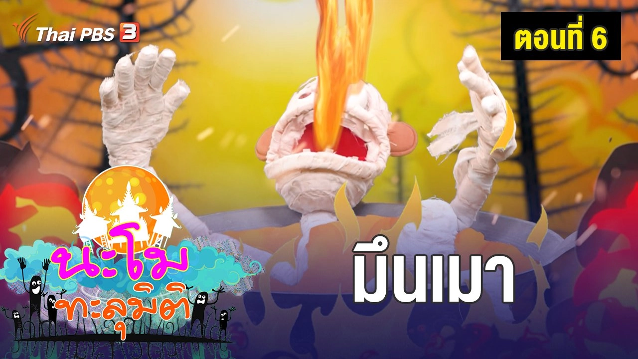 ตอนที่ 6 มึนเมา