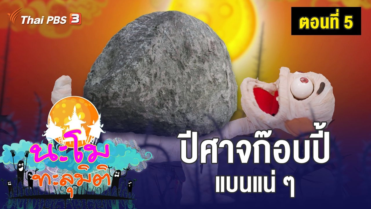 ตอนที่ 5 ปีศาจก๊อบปี้ แบนแน่ ๆ