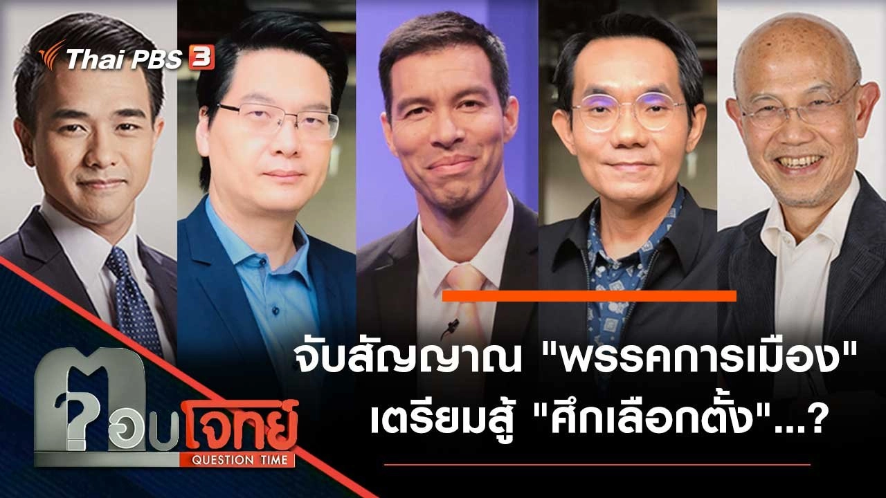 จับสัญญาณ "พรรคการเมือง" เตรียมสู้ "ศึกเลือกตั้ง"...?