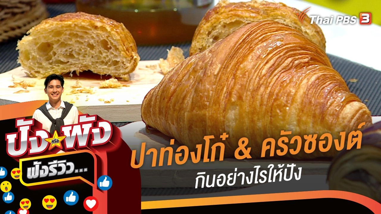 ปาท่องโก๋และครัวซองต์...กินอย่างไรให้ปัง