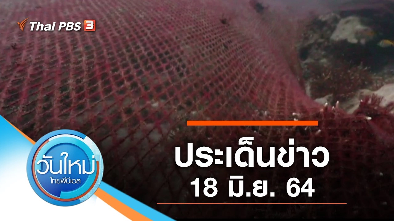 ประเด็นข่าว (18 มิ.ย. 64)