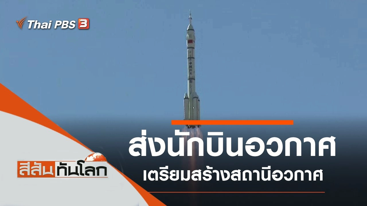 ประเด็นข่าว (19 มิ.ย. 64)