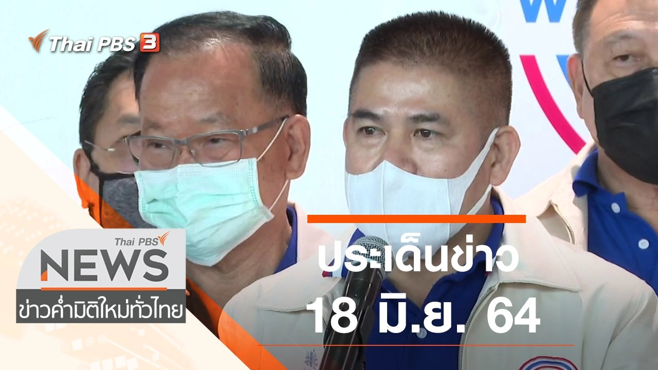 ประเด็นข่าว (18 มิ.ย. 64)