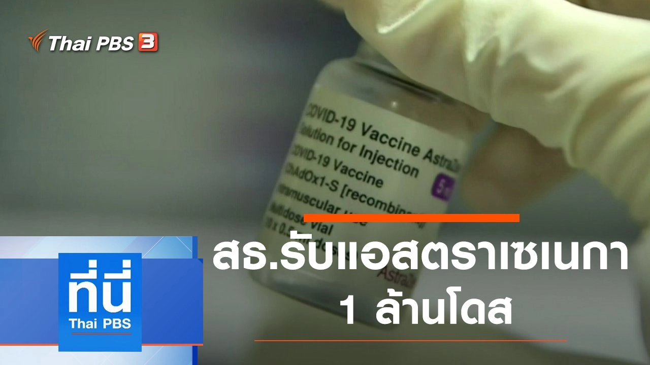 ประเด็นข่าว (18 มิ.ย. 64)