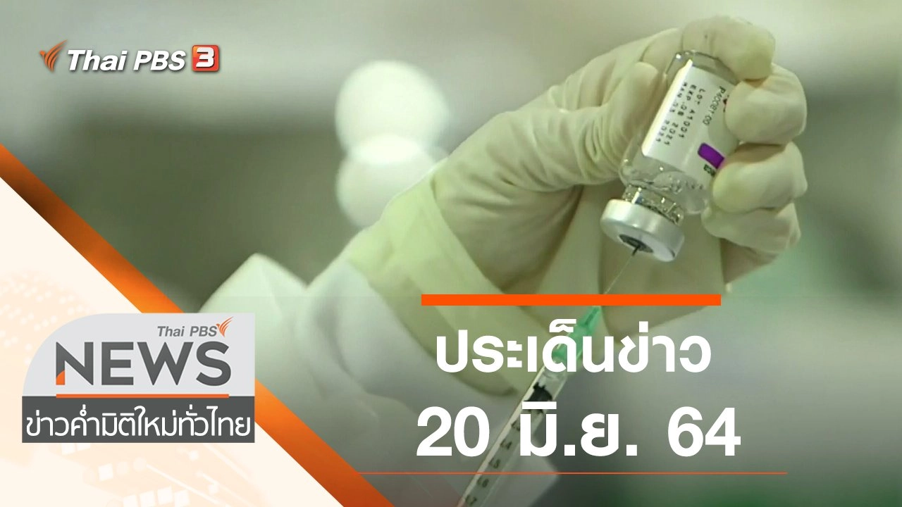 ประเด็นข่าว (20 มิ.ย. 64)