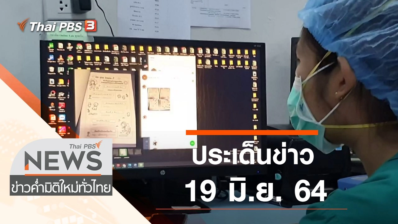 ประเด็นข่าว (19 มิ.ย. 64)