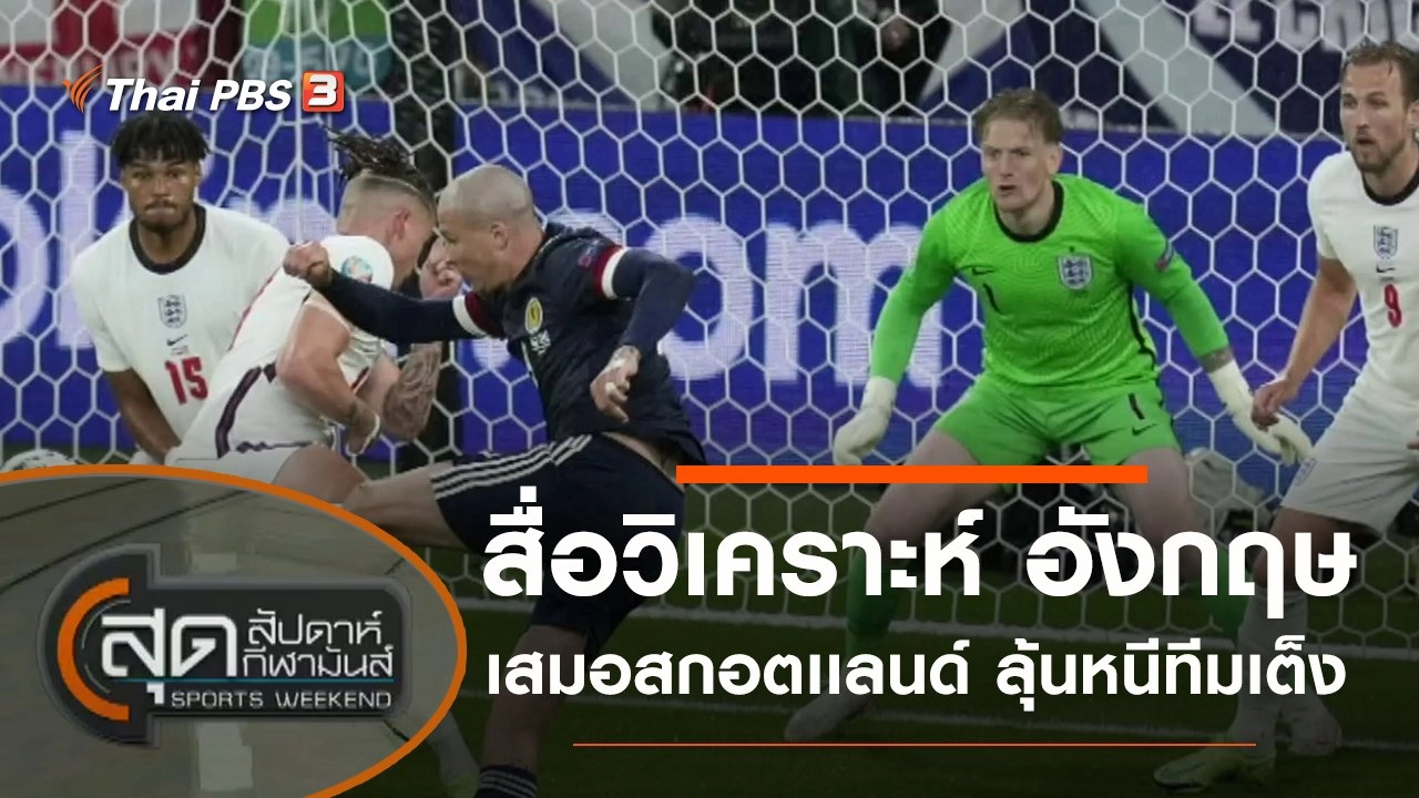 ประเด็นข่าว (19 มิ.ย. 64)