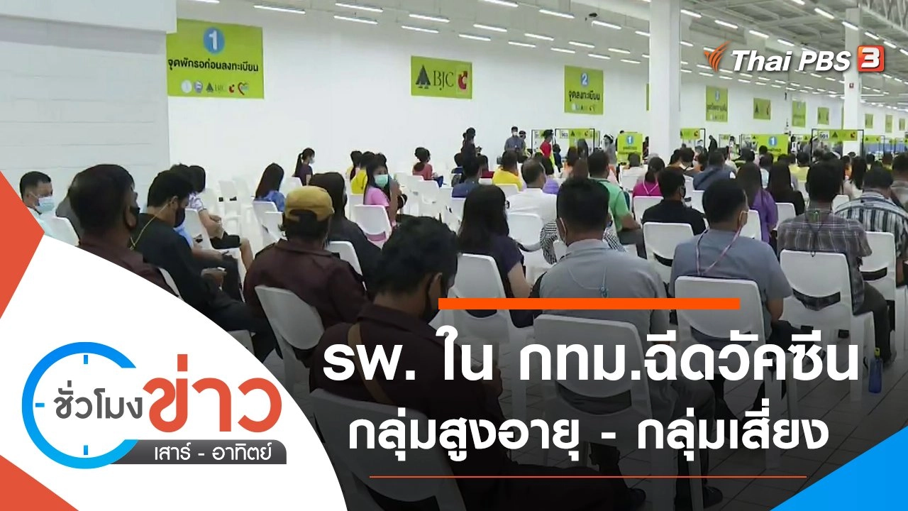 ประเด็นข่าว (19 มิ.ย. 64)