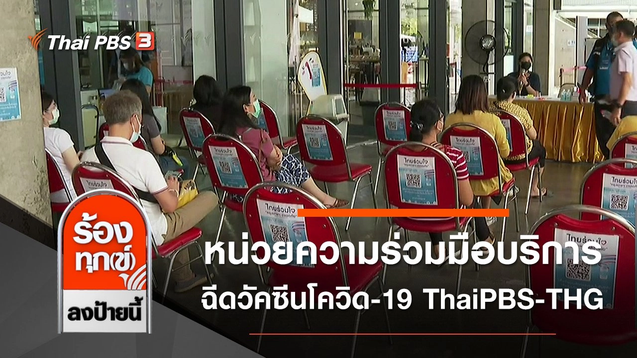 หน่วยความร่วมมือบริการฉีดวัคซีนโควิด-19 ThaiPBS - THG