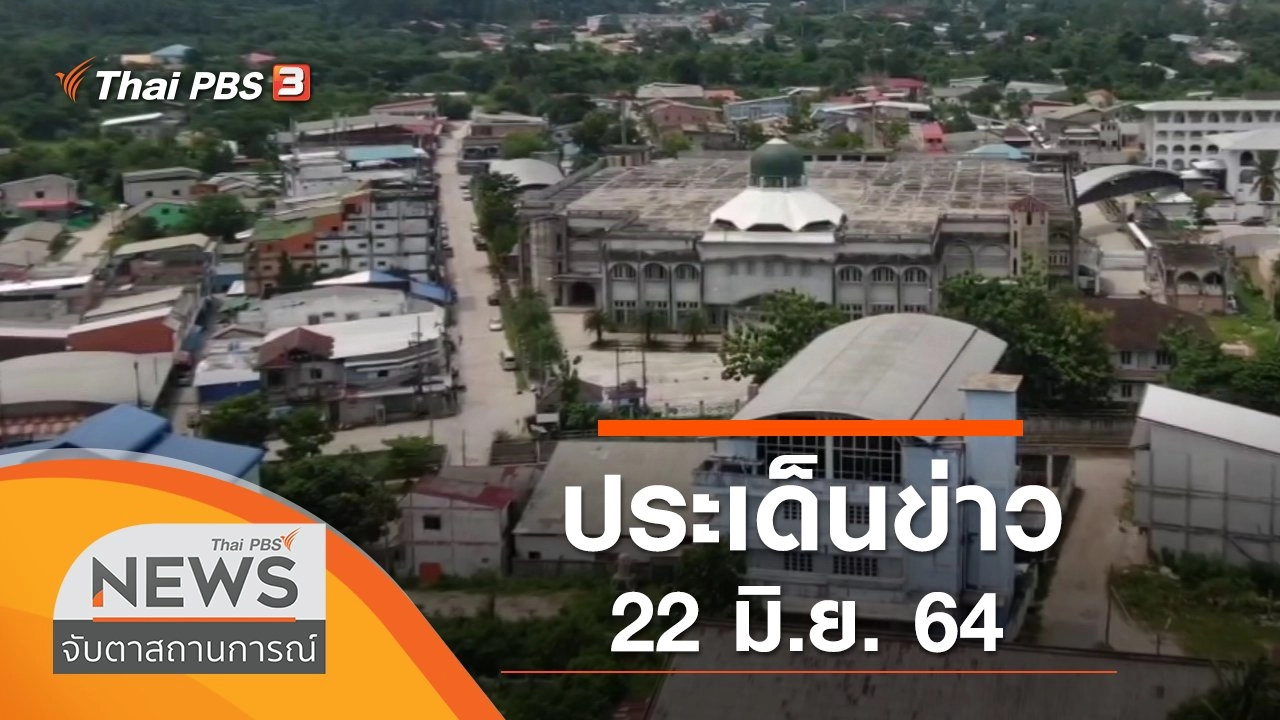 ประเด็นข่าว (22 มิ.ย. 64)