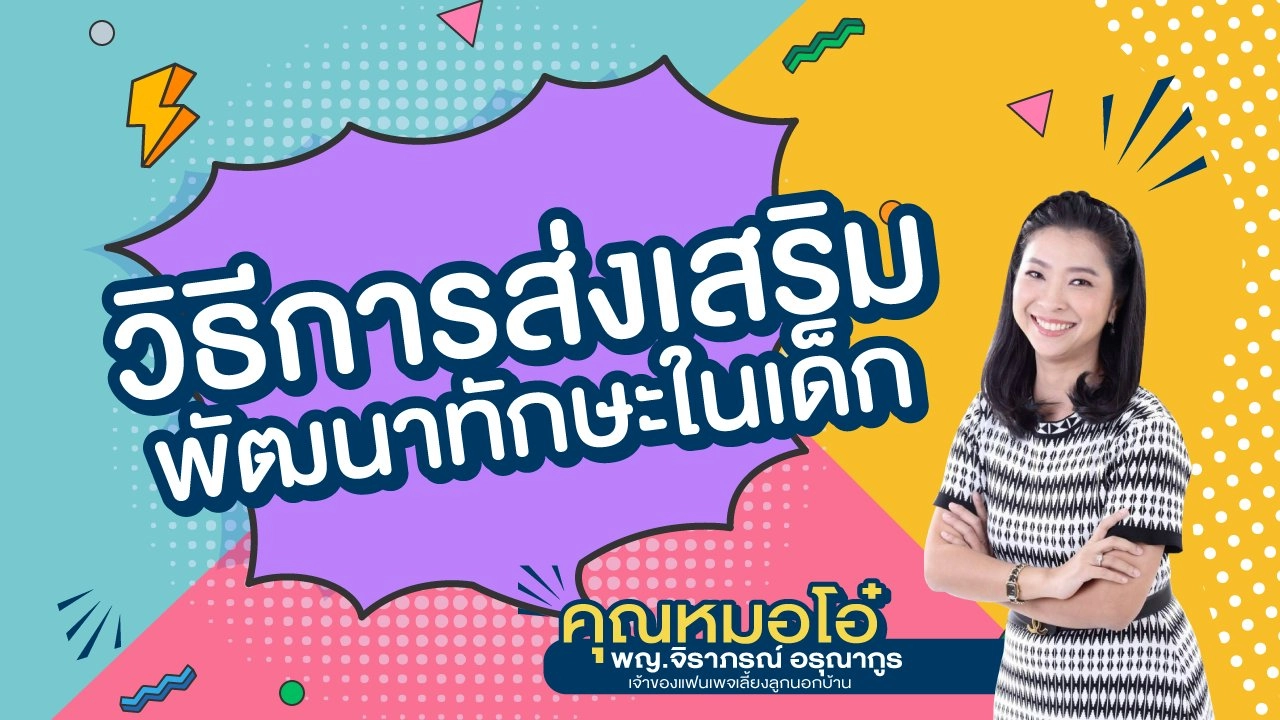 Live วิธีการส่งเสริมพัฒนาทักษะในเด็ก