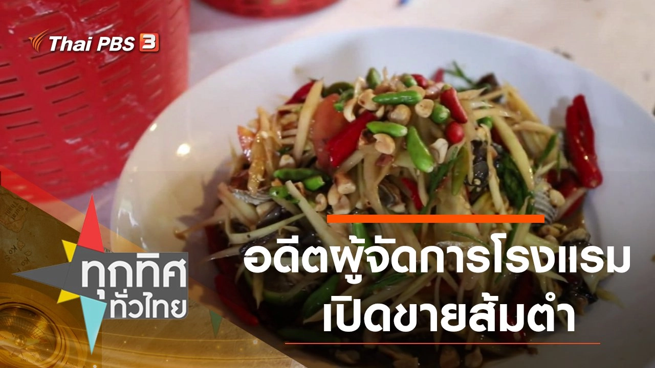 อดีตผู้จัดการโรงแรมเปิดขายส้มตำ