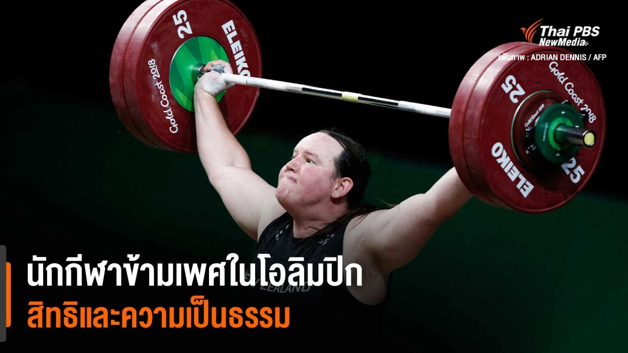 ‘ลอเรล ฮับบาร์ด’ นักกีฬาข้ามเพศคนแรกที่จะได้เข้าร่วมโตเกียวโอลิมปิก 2020