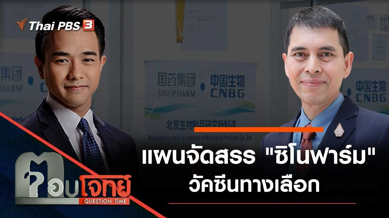 แผนจัดสรร "ซิโนฟาร์ม" วัคซีนทางเลือก
