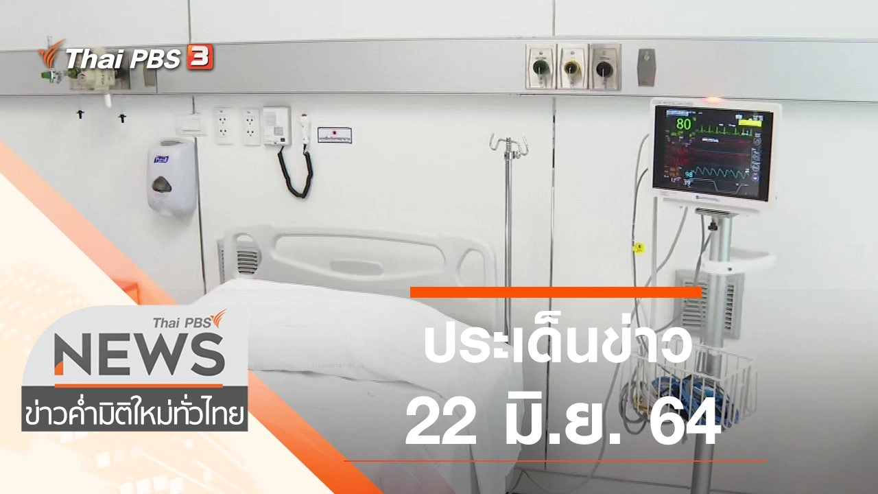 ประเด็นข่าว (22 มิ.ย. 64)